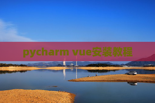 pycharm vue安装教程 pycharm vue安装教程