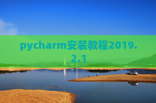 pycharm安装教程2019.2.1