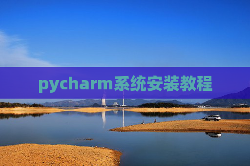 pycharm系统安装教程