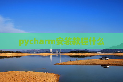 pycharm安装教程什么